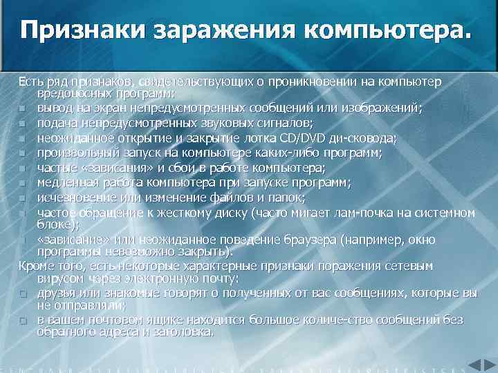 Признаки заражения компьютера. Есть ряд признаков, свидетельствующих о проникновении на компьютер вредоносных программ: n