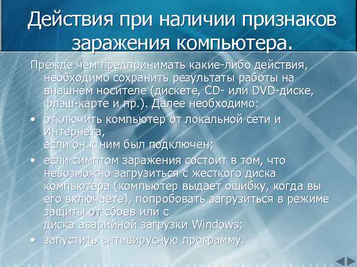 Действия при наличии признаков заражения компьютера. Прежде чем предпринимать какие либо действия, необходимо сохранить