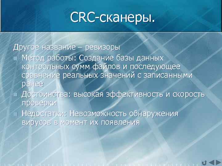 CRC сканеры. Другое название – ревизоры n Метод работы: Создание базы данных контрольных сумм