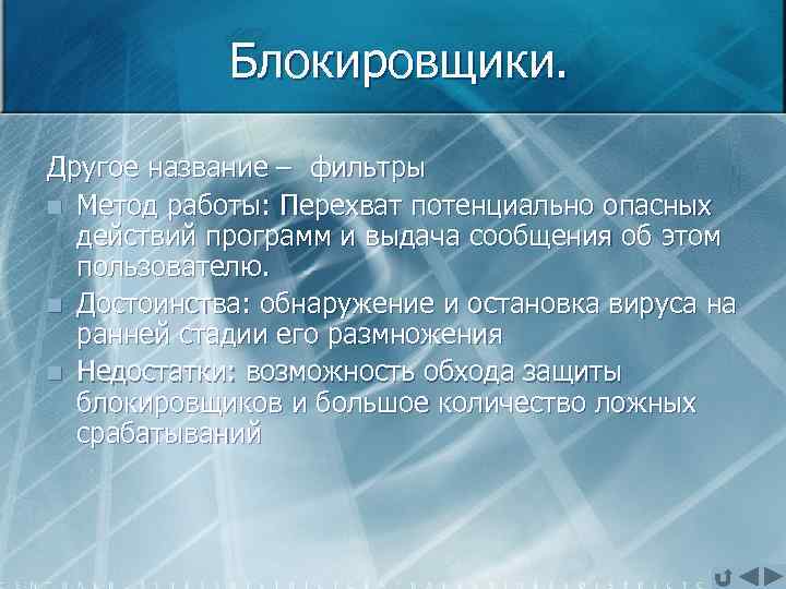 Блокировщики. Другое название – фильтры n Метод работы: Перехват потенциально опасных действий программ и