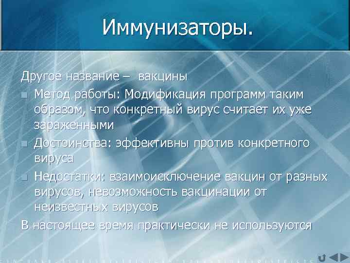 Иммунизаторы. Другое название – вакцины n Метод работы: Модификация программ таким образом, что конкретный