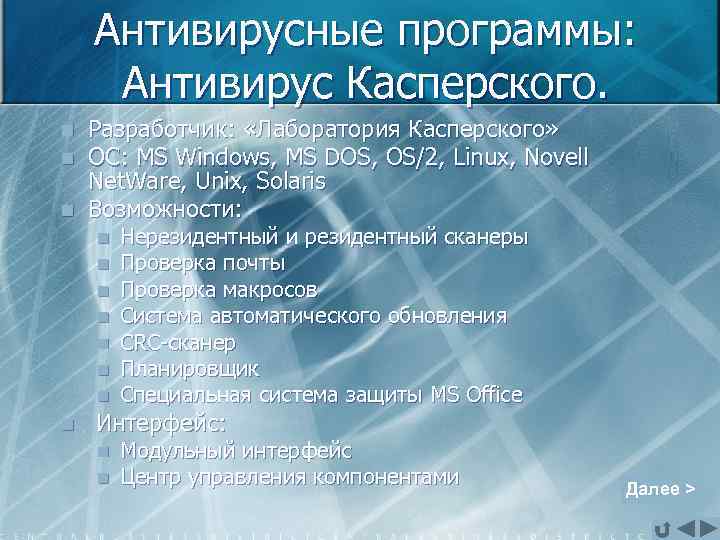 Антивирусные программы: Антивирус Касперского. n n n Разработчик: «Лаборатория Касперского» ОС: MS Windows, MS