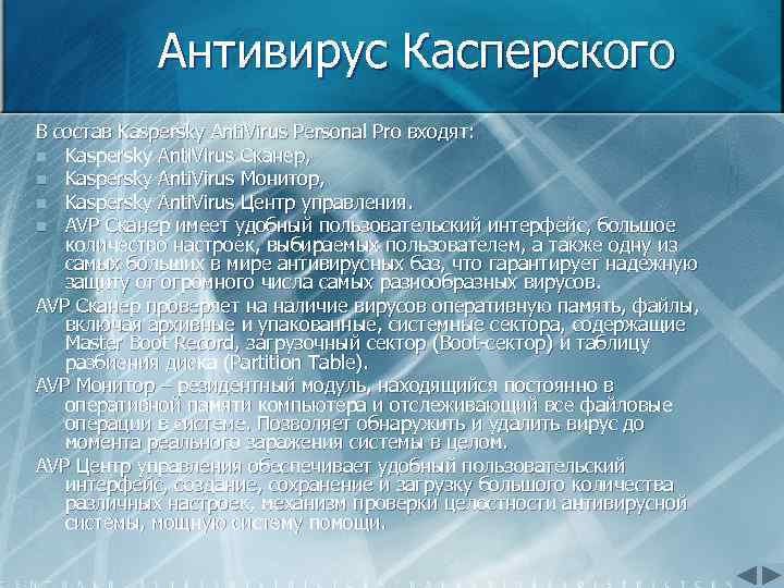 Антивирус Касперского В состав Kaspersky Anti. Virus Personal Pro входят: n Kaspersky Anti. Virus