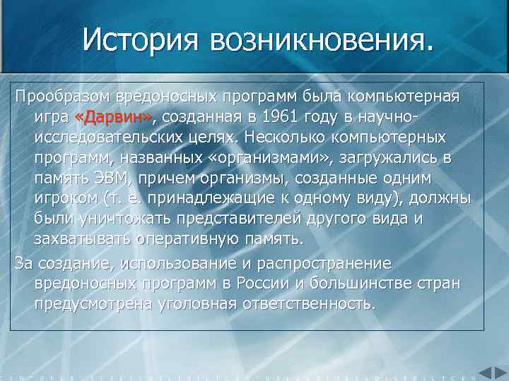 История возникновения. Прообразом вредоносных программ была компьютерная игра «Дарвин» , созданная в 1961 году