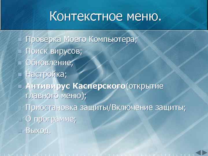 Контекстное меню. n n n n Проверка Моего Компьютера; Поиск вирусов; Обновление; Настройка; Антивирус