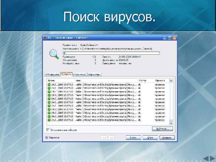 Поиск вирусов. 