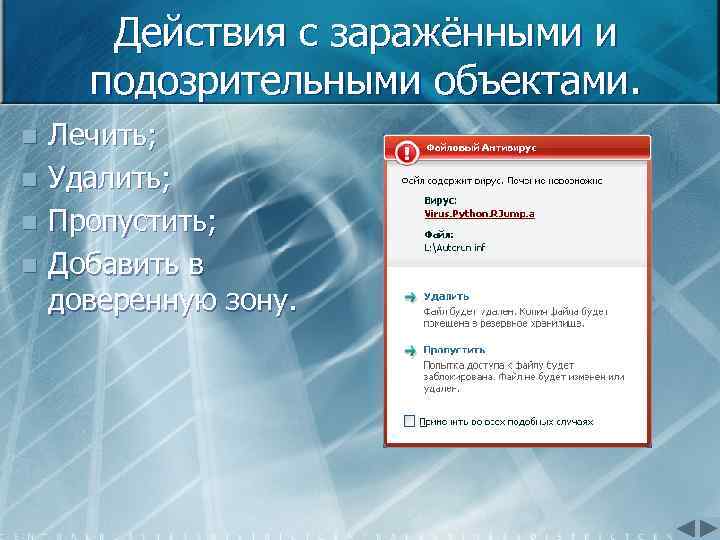 Действия с заражёнными и подозрительными объектами. Лечить; n Удалить; n Пропустить; n Добавить в