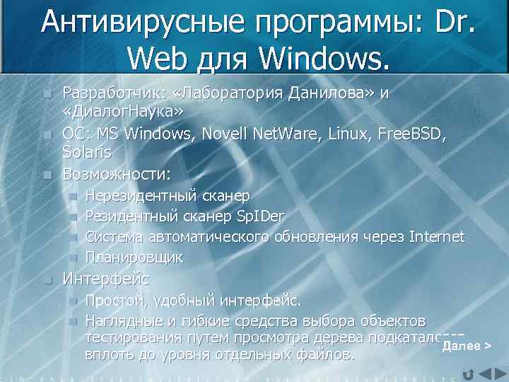 Антивирусные программы: Dr. Web для Windows. n n n Разработчик: «Лаборатория Данилова» и «Диалог.