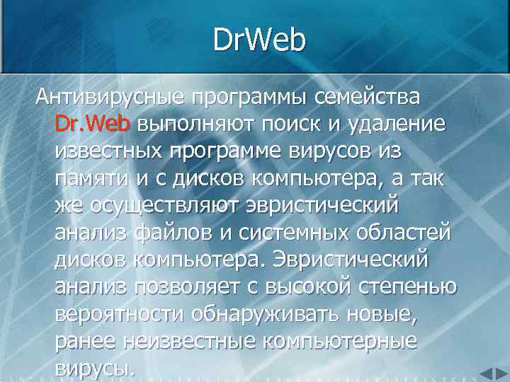 Dr. Web Антивирусные программы семейства Dr. Web выполняют поиск и удаление известных программе вирусов