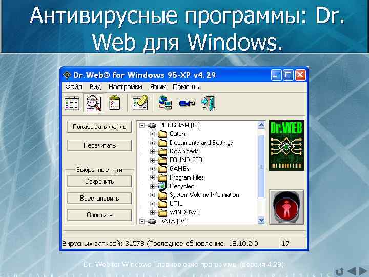 Антивирусные программы: Dr. Web для Windows. Dr. Web for Windows Главное окно программы (версия