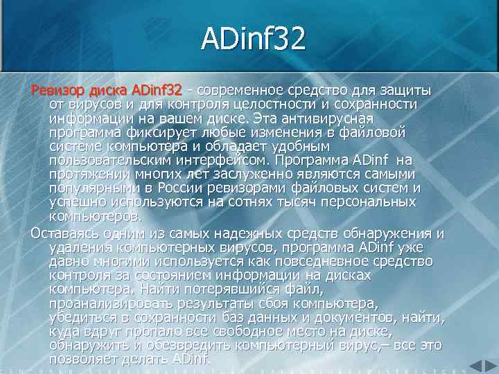 ADinf 32 Ревизор диска ADinf 32 современное средство для защиты от вирусов и для