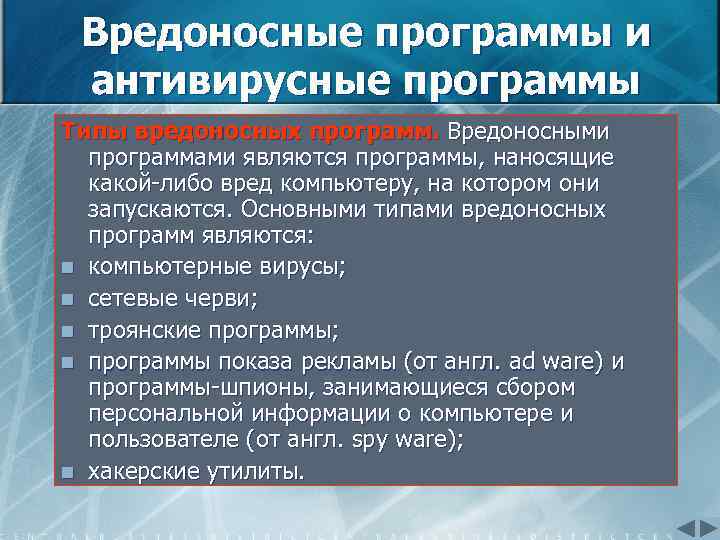 Вредоносные программы и антивирусные программы Типы вредоносных программ. Вредоносными программами являются программы, наносящие какой