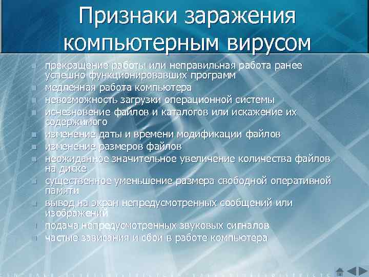 Признаки заражения компьютерным вирусом n n n прекращение работы или неправильная работа ранее успешно