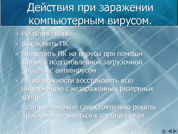 Действия при заражении компьютерным вирусом. n n n Не паниковать Выключить ПК Проверить ПК