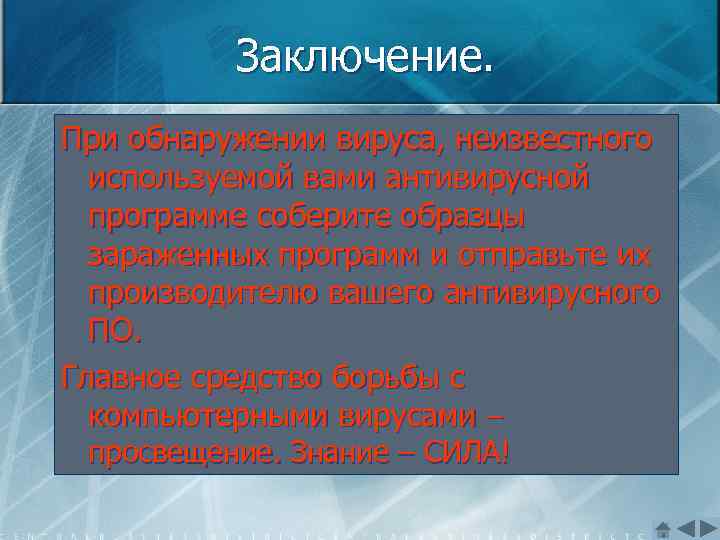 Заключение. При обнаружении вируса, неизвестного используемой вами антивирусной программе соберите образцы зараженных программ и