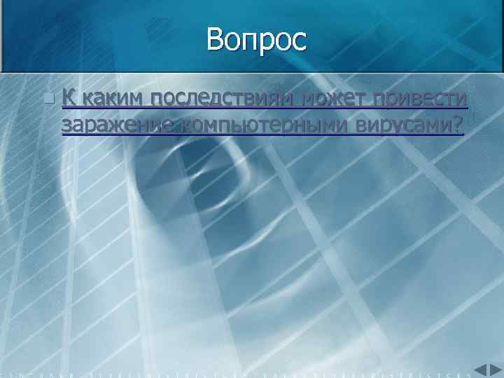 Вопрос n К каким последствиям может привести заражение компьютерными вирусами? 