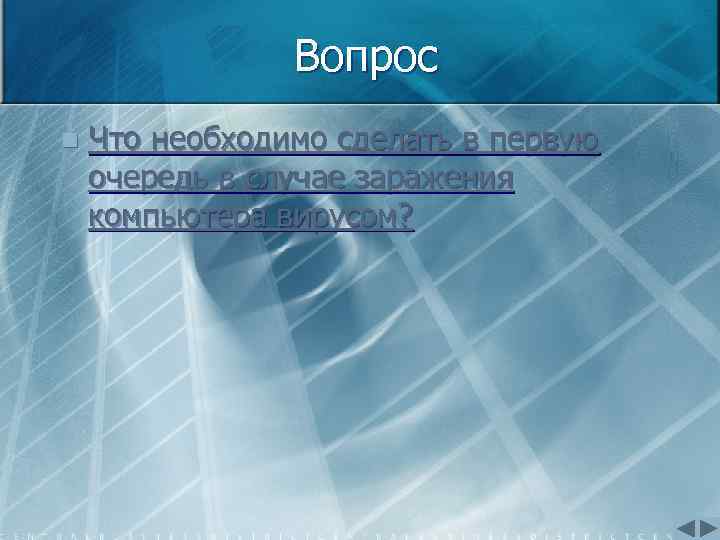 Вопрос n Что необходимо сделать в первую очередь в случае заражения компьютера вирусом? 