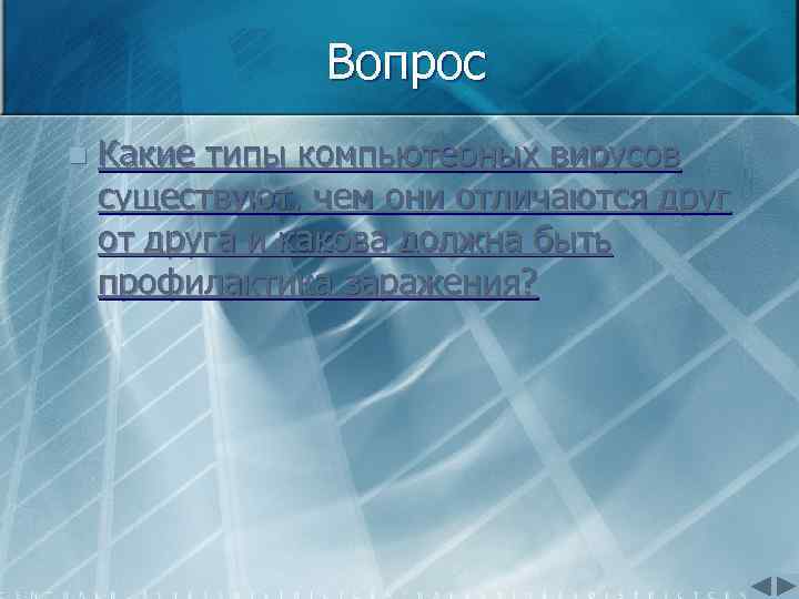 Вопрос n Какие типы компьютерных вирусов существуют, чем они отличаются друг от друга и