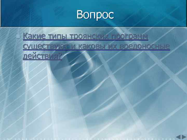 Вопрос n Какие типы троянских программ существуют и каковы их вредоносные действия? 