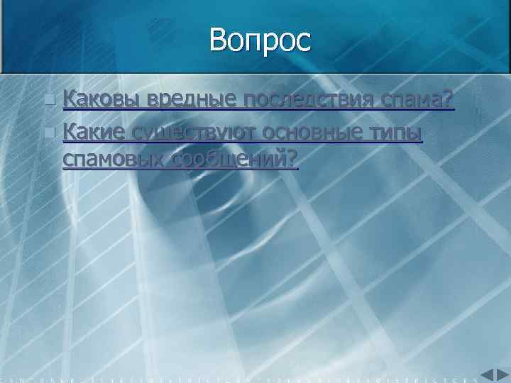 Вопрос Каковы вредные последствия спама? n Какие существуют основные типы спамовых сообщений? n 