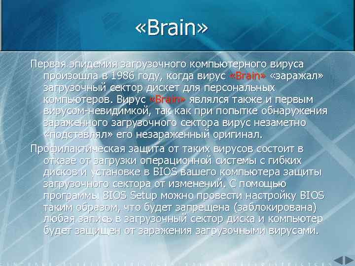  «Brain» Первая эпидемия загрузочного компьютерного вируса произошла в 1986 году, когда вирус «Brain»