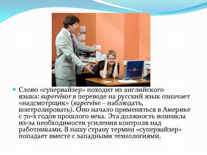 Кто такой супервайзер. Супервайзер. Презентация на должность супервайзера. Супервайзер на русском языке.