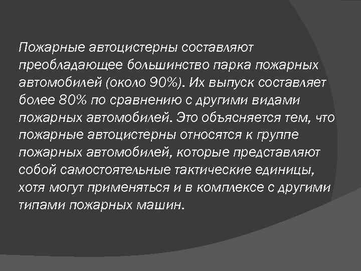 Пожарные автоцистерны составляют преобладающее большинство парка пожарных автомобилей (около 90%). Их выпуск составляет более