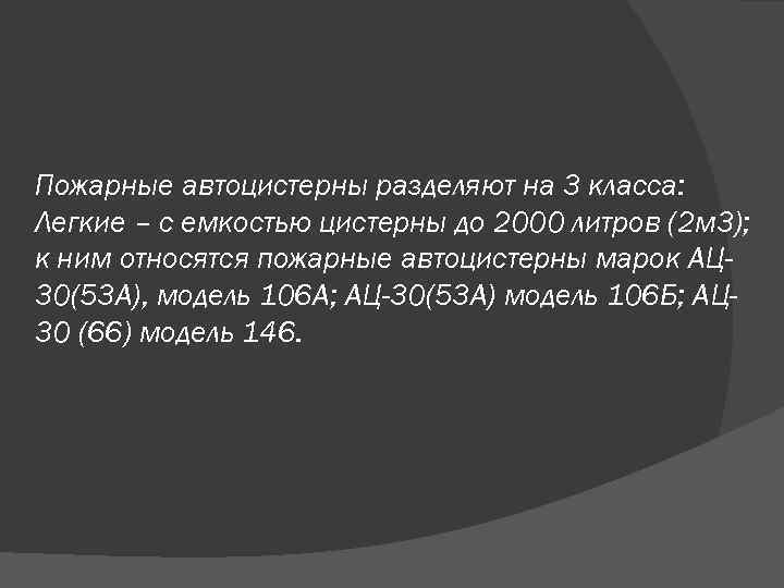 Пожарные автоцистерны разделяют на 3 класса: Легкие – с емкостью цистерны до 2000 литров