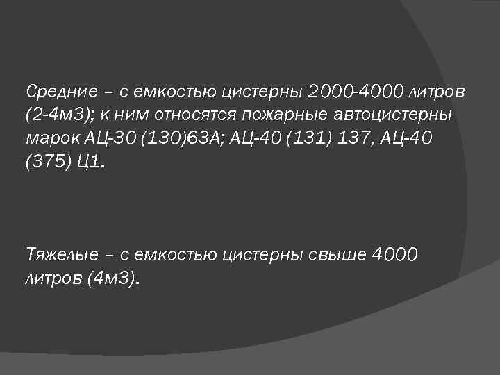 Средние – с емкостью цистерны 2000 -4000 литров (2 -4 м 3); к ним