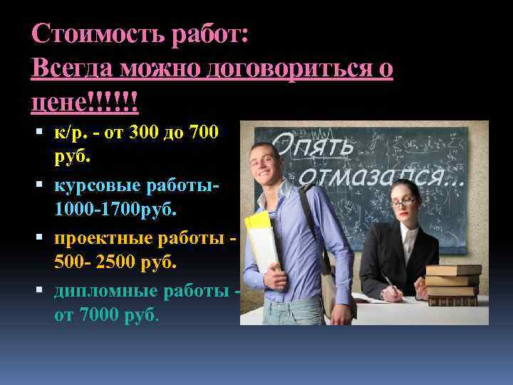 Стоимость работ: Всегда можно договориться о цене!!!!!! к/р. - от 300 до 700 руб.