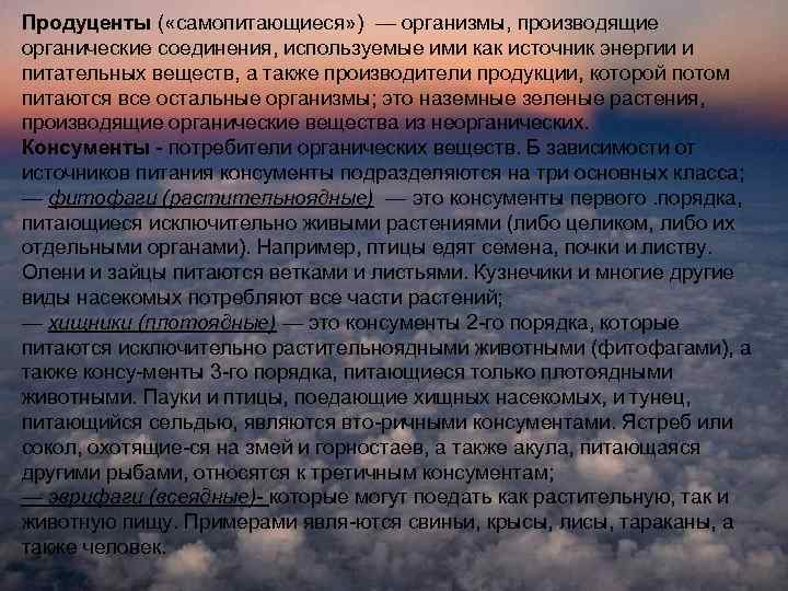 Продуценты ( «самопитающиеся» ) — организмы, производящие органические соединения, используемые ими как источник энергии