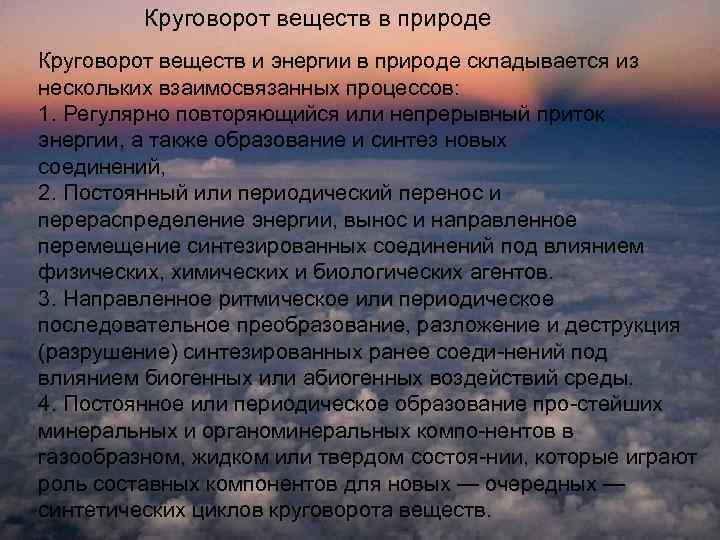 Круговорот веществ в природе Круговорот веществ и энергии в природе складывается из нескольких взаимосвязанных