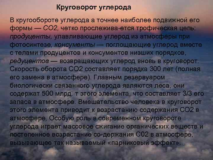 Круговорот углерода В кругообороте углерода а точнее наиболее подвижной его формы — СО 2,