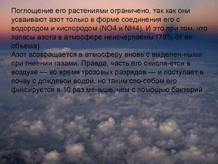 Поглощение его растениями ограничено, так как они усваивают азот только в форме соединения его