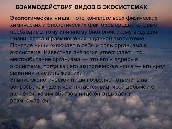 ВЗАИМОДЕЙСТВИЯ ВИДОВ В ЭКОСИСТЕМАХ. Экологическая ниша — это комплекс всех физических, химических и биологических