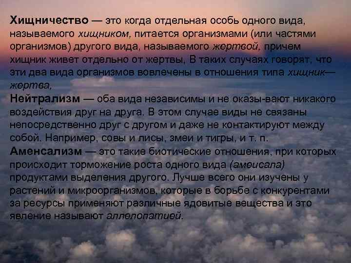 Хищничество — это когда отдельная особь одного вида, называемого хищником, питается организмами (или частями