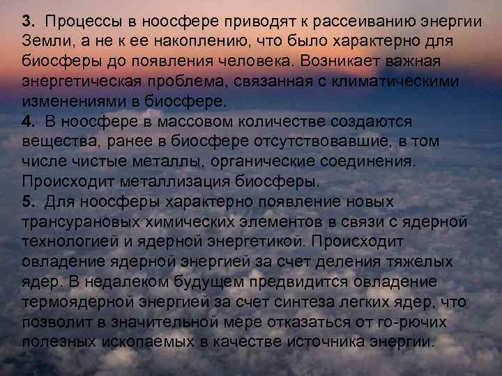 3. Процессы в ноосфере приводят к рассеиванию энергии Земли, а не к ее накоплению,