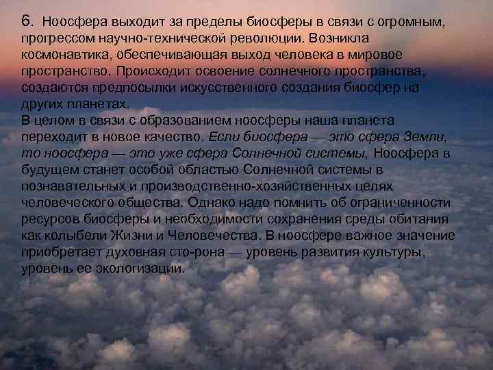 6. Ноосфера выходит за пределы биосферы в связи с огромным, прогрессом научно технической революции.