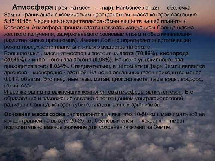 Атмосфера (греч. «атмос» — пар). Наиболее легкая — оболочка Земли, граничащая с космическим пространством,