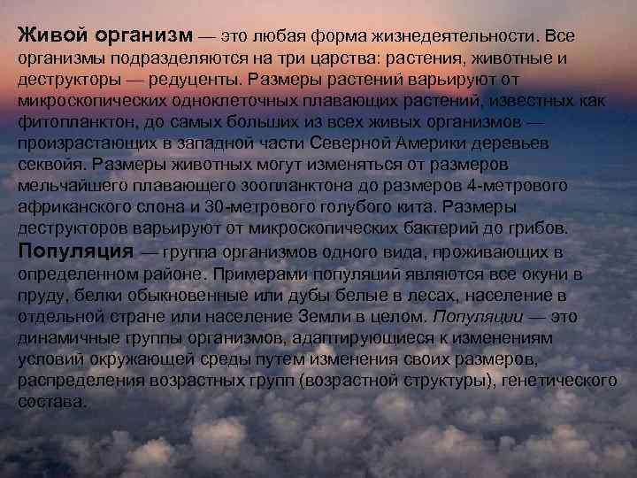 Живой организм — это любая форма жизнедеятельности. Все организмы подразделяются на три царства: растения,