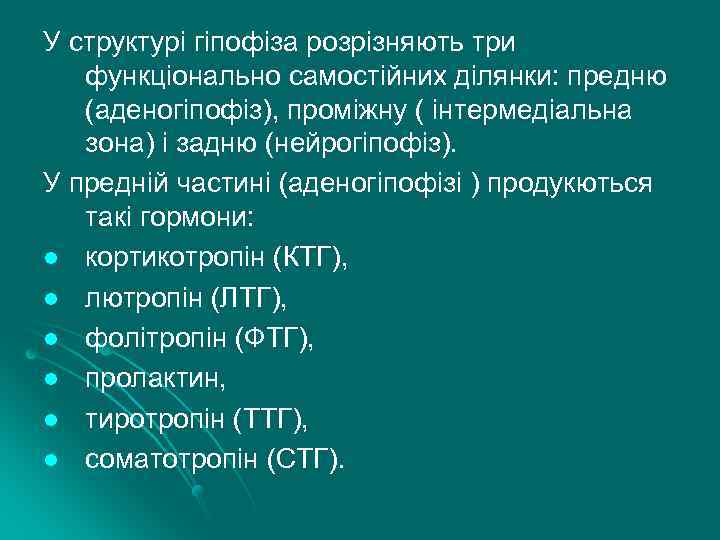 У структурi гiпофiза розрiзняють три функцiонально самостiйних дiлянки: предню (аденогiпофiз), промiжну ( iнтермедiальна зона)