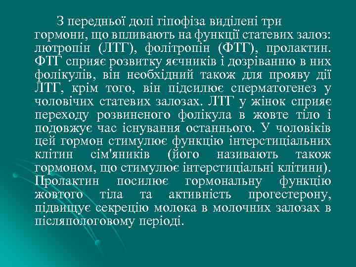 З передньої долі гіпофіза виділені три гормони, що впливають на функції статевих залоз: лютропiн