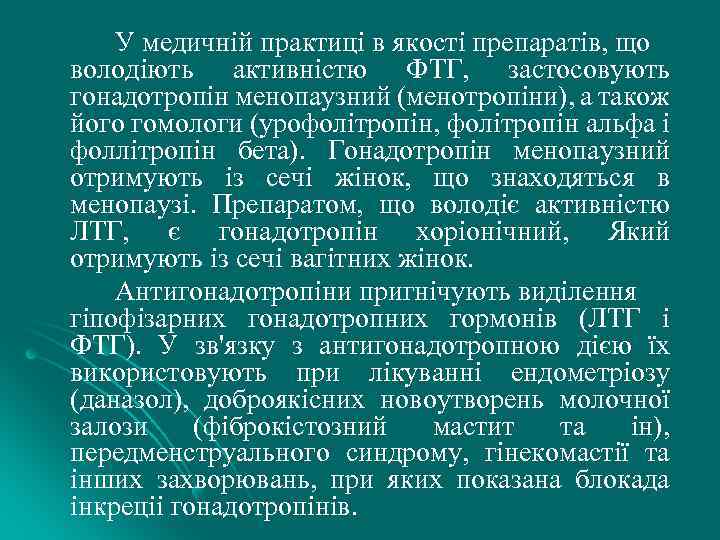 У медичній практиці в якості препаратів, що володіють активністю ФТГ, застосовують гонадотропін менопаузний (менотропіни),