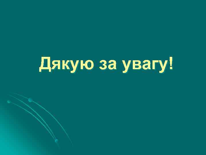 Дякую за увагу! 