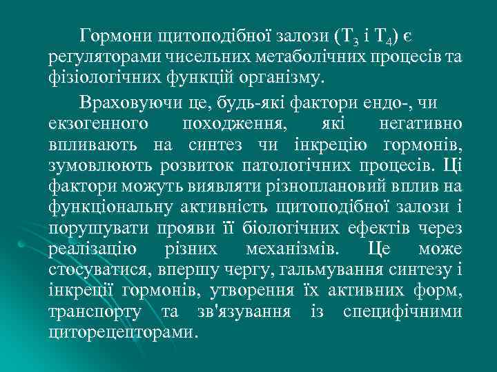 Гормони щитоподібної залози (Т 3 і Т 4) є регуляторами чисельних метаболічних процесів та