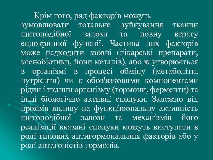 Крім того, ряд факторів можуть зумовлювати тотальне руйнування тканин щитоподібної залози та повну втрату