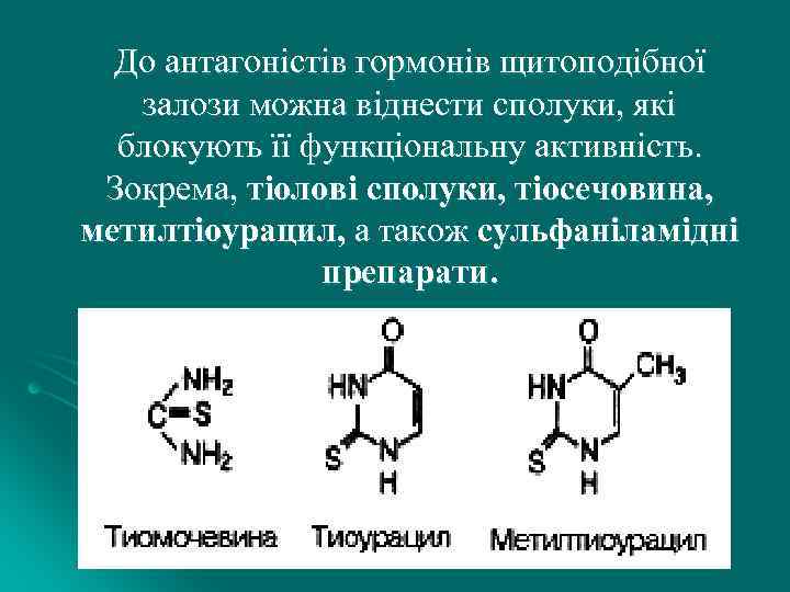 До антагоністів гормонів щитоподібної залози можна віднести сполуки, які блокують її функціональну активність. Зокрема,