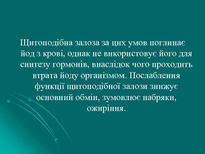 Щитоподібна залоза за цих умов поглинає йод з крові, однак не використовує його для