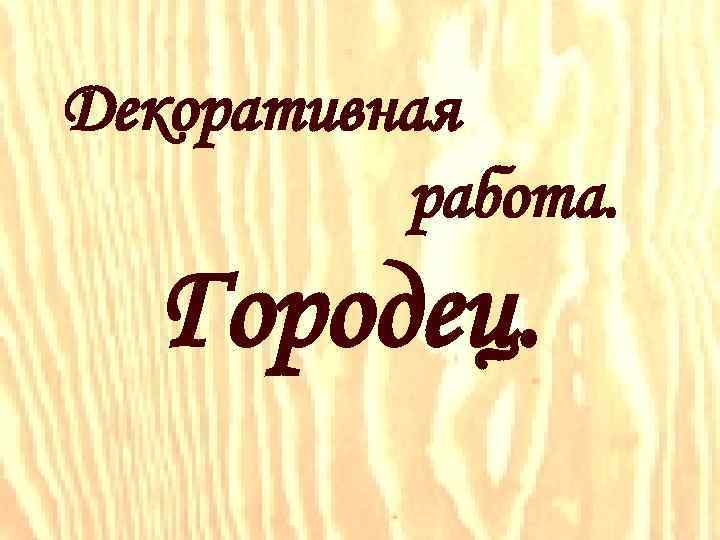 Декоративная работа. Городец. 