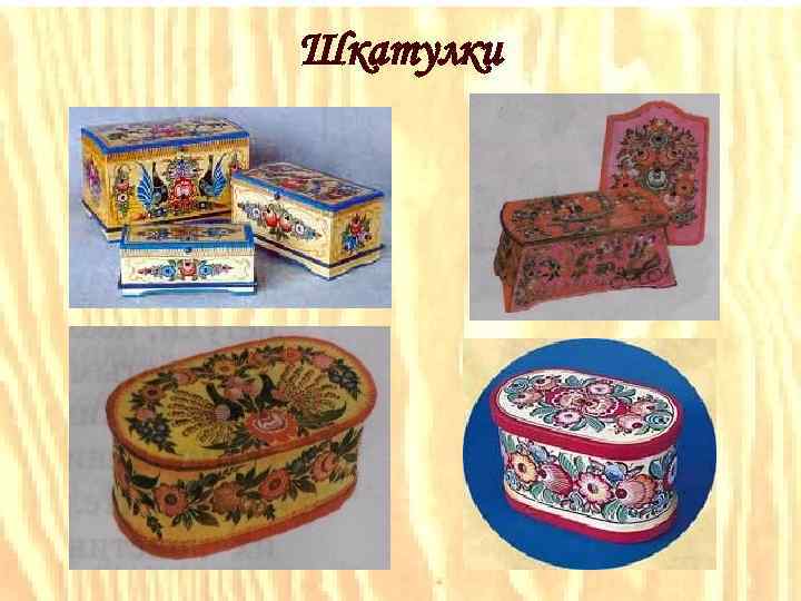 Шкатулки 